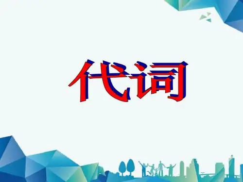 2019年中考英语语法真题专练-代词 课件(共59张)