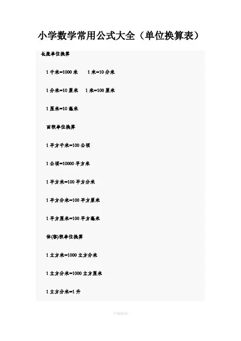 小学数学常用公式(单位换算表)