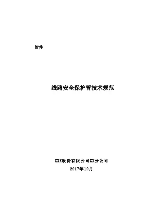 线路安全保护管技术规范