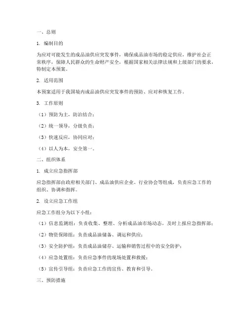 成品油应急预案范文