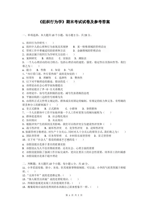 组织行为学试卷及参考答案