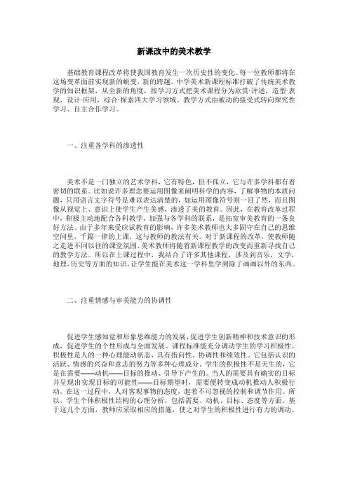 新课改中的美术教学