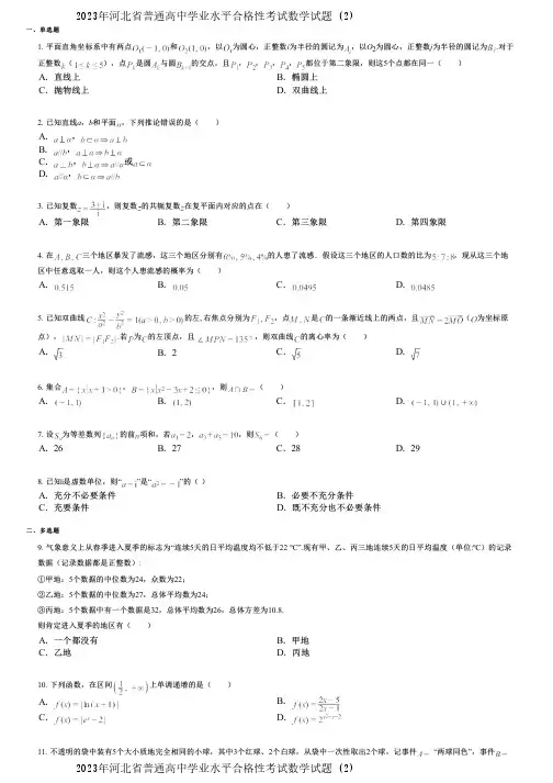 2023年河北省普通高中学业水平合格性考试数学试题 (2)