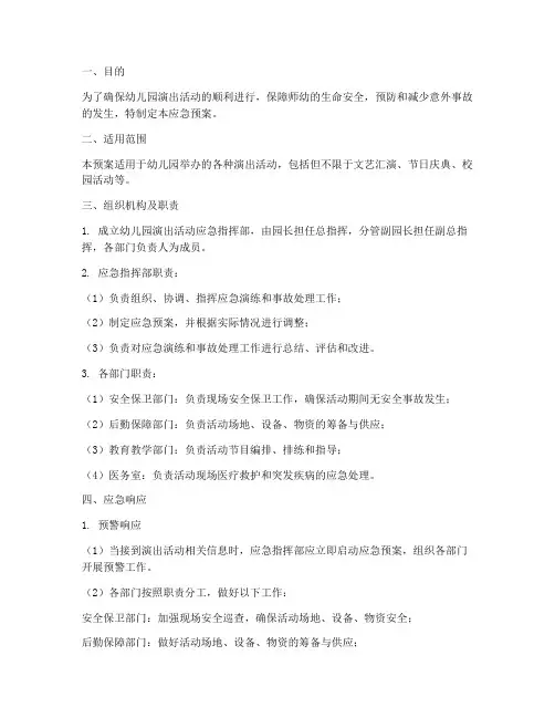 幼儿园演出活动的应急预案范文