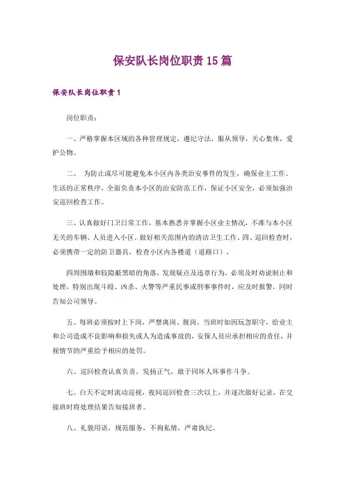 保安队长岗位职责15篇