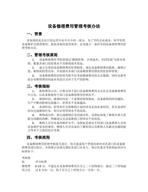 设备修理费用管理考核办法