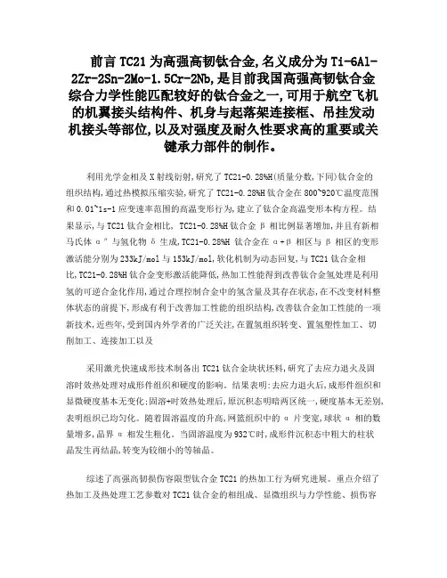 TC21钛合金