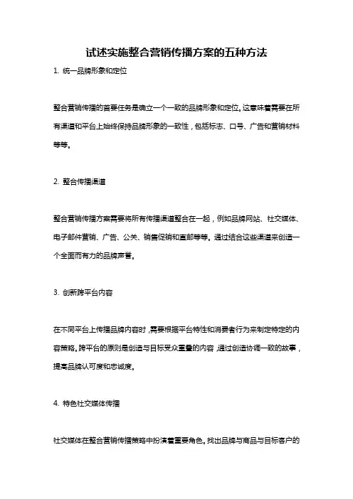 试述实施整合营销传播方案的五种方法