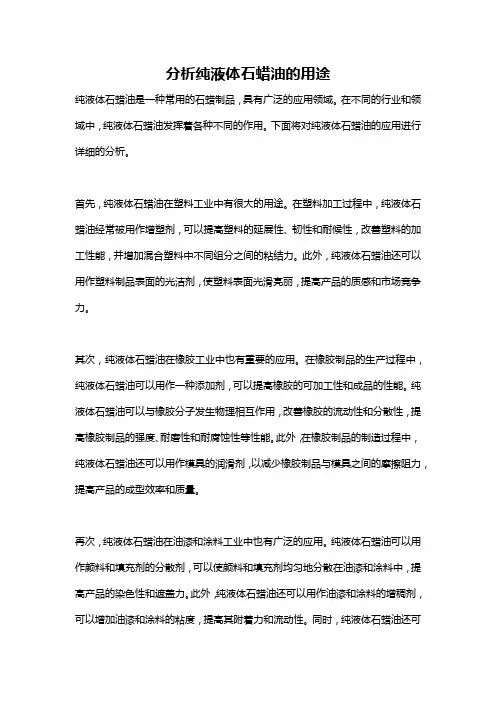 分析纯液体石蜡油的用途