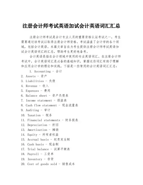 注册会计师考试英语加试会计英语词汇汇总