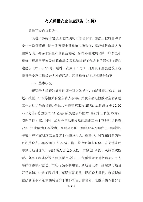 有关质量安全自查报告(5篇)