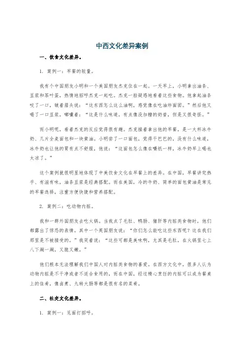 中西文化差异案例