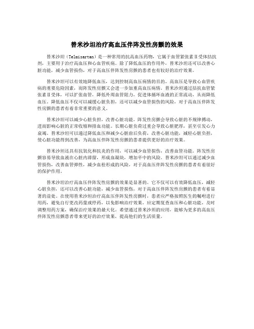 替米沙坦治疗高血压伴阵发性房颤的效果