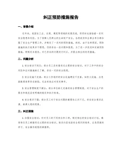 纠正预防措施报告
