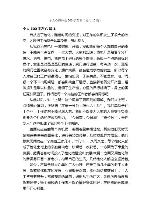 个人心得体会500字左右（通用15篇）
