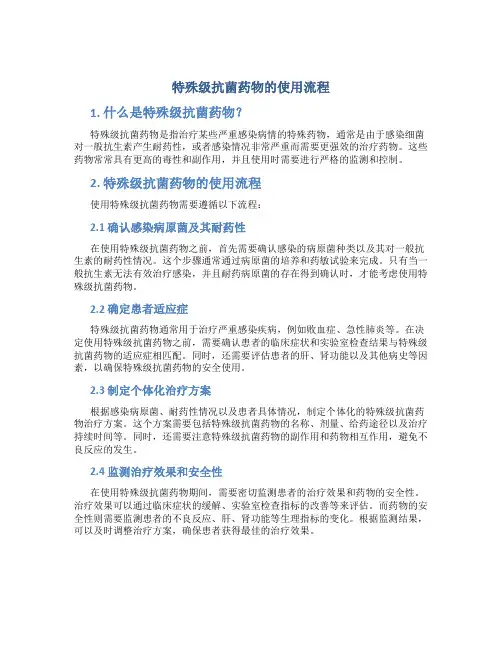 特殊级抗菌药物的使用流程