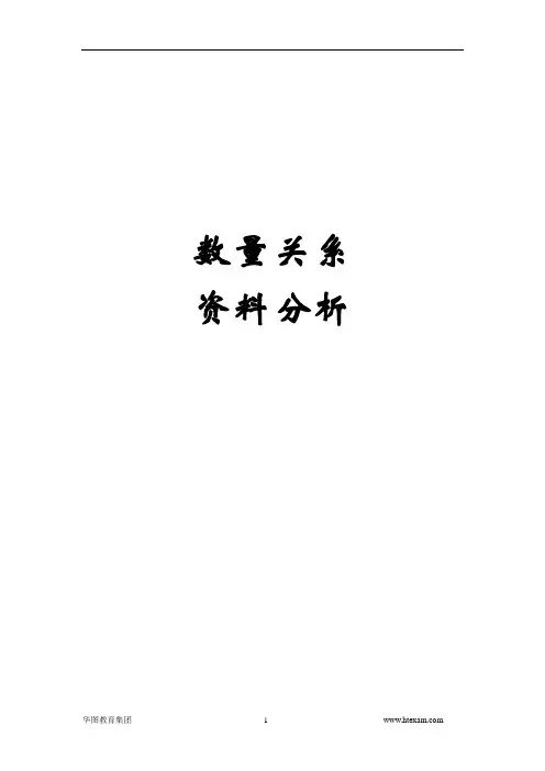 数量关系+资料分析