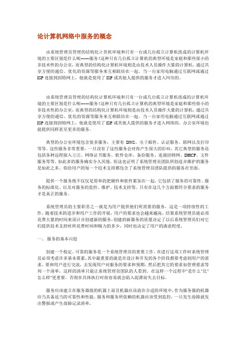 论计算机网络中服务的概念