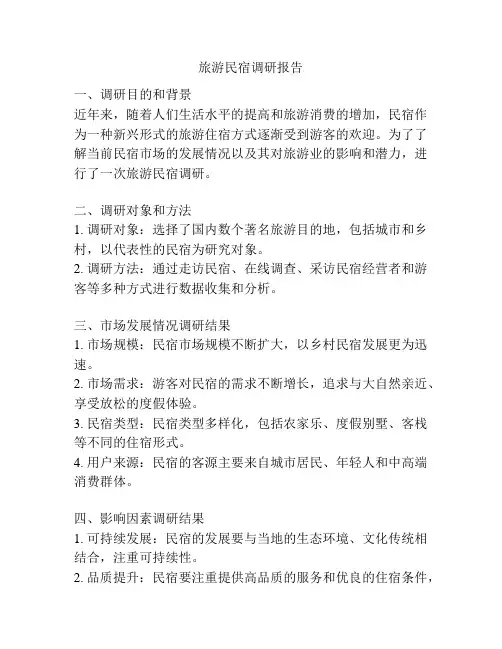 旅游民宿调研报告