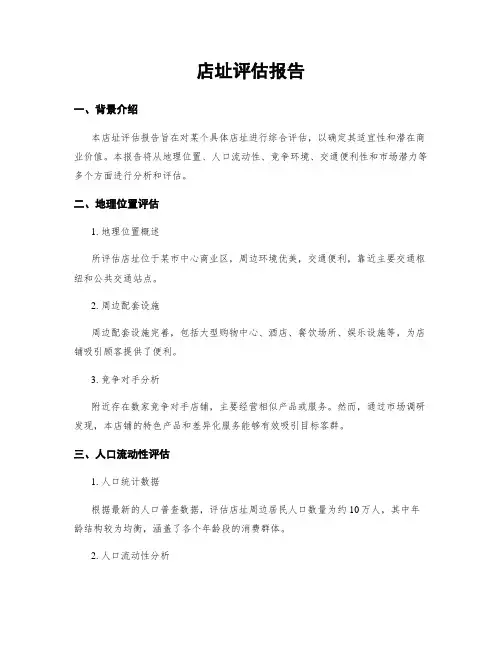 店址评估报告