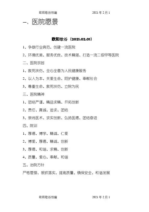 医院愿景、精神等之欧阳歌谷创编