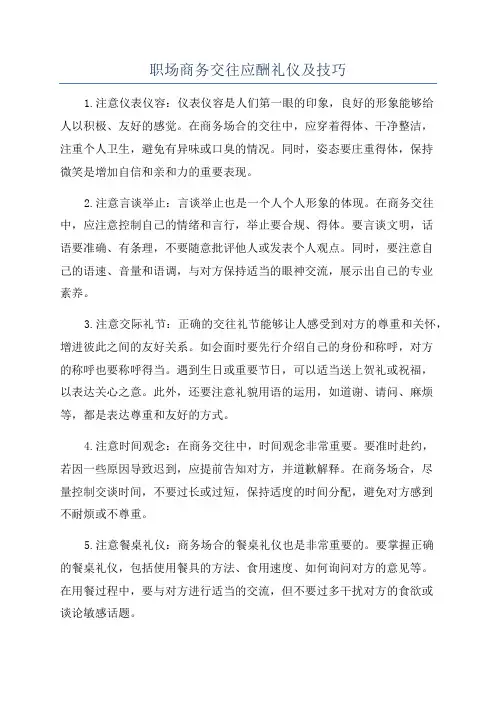 职场商务交往应酬礼仪及技巧