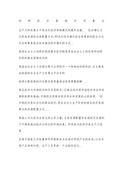 初级经济基础知识要点