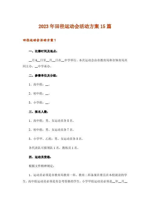 2023年田径运动会活动方案15篇