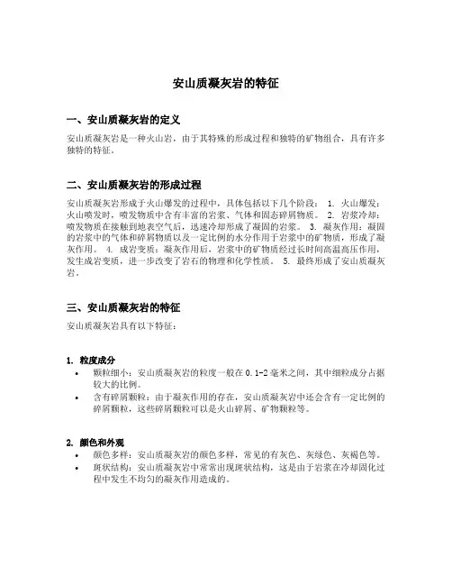 安山质凝灰岩的特征