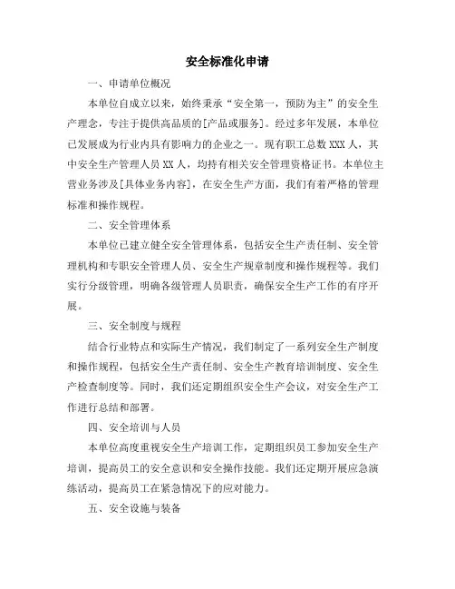 安全标准化申请