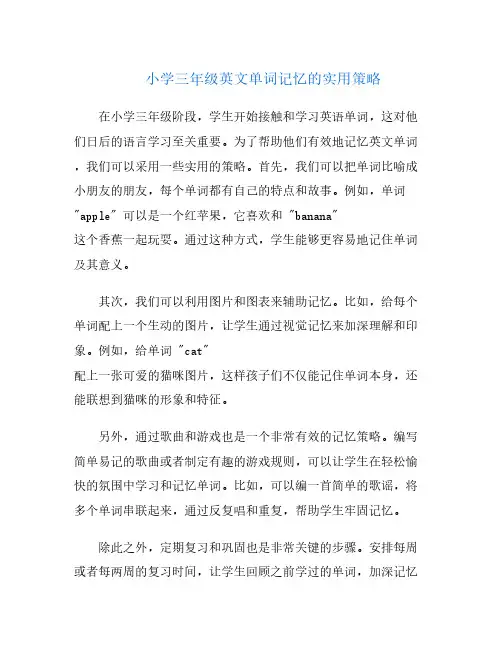 小学三年级英文单词记忆的实用策略