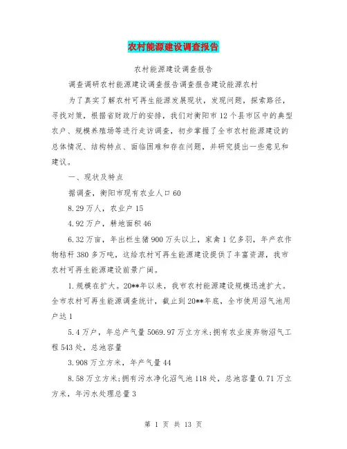 农村能源建设调查报告
