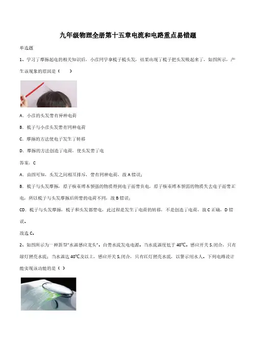 九年级物理全册第十五章电流和电路重点易错题(带答案)