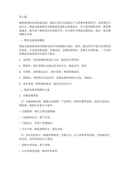 物流仓储系统解决方案(3篇)