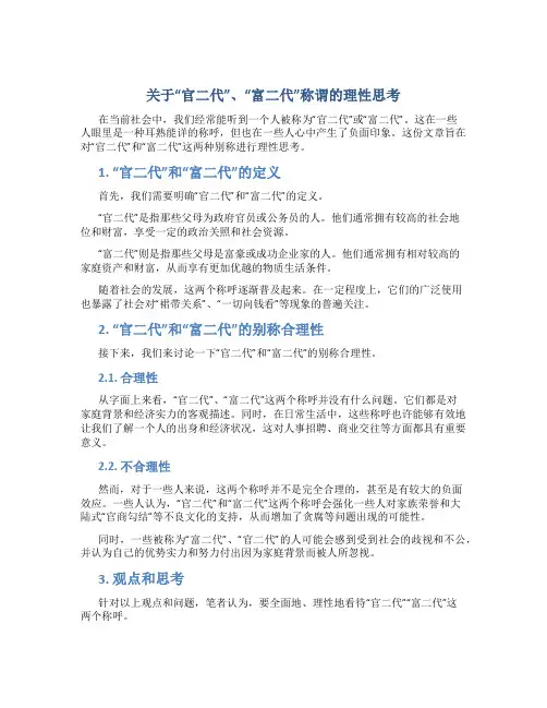 关于“官二代”、“富二代”称谓的理性思考