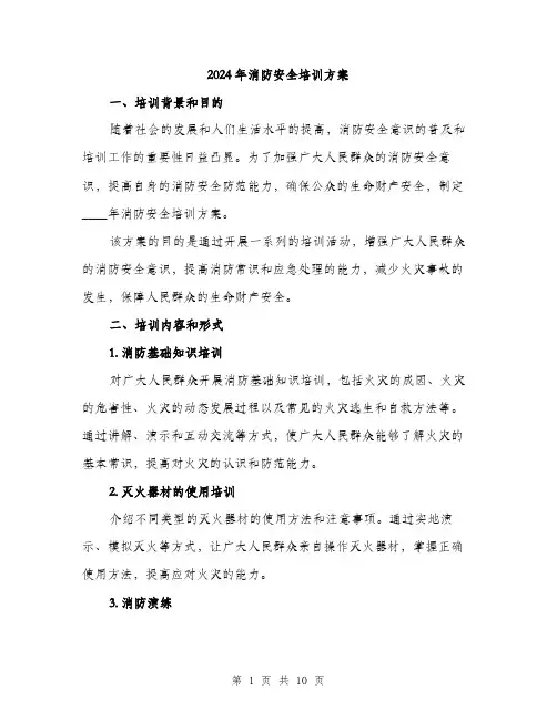 2024年消防安全培训方案(3篇)