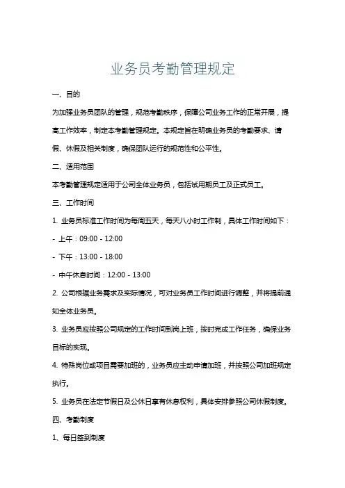 业务员考勤管理规定