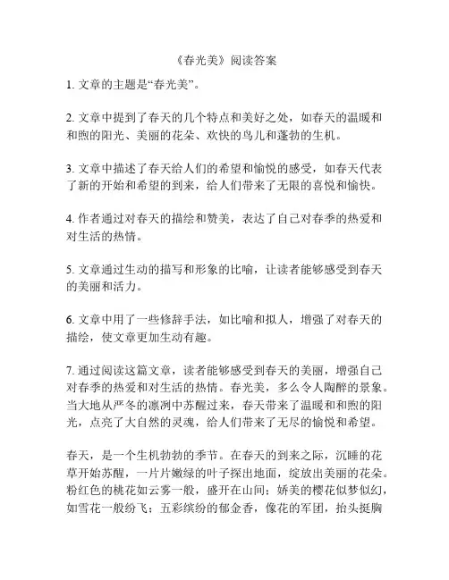 《春光美》阅读答案