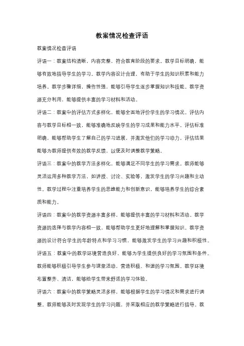 教案情况检查评语