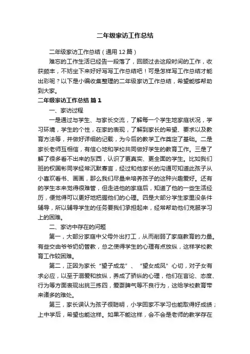 二年级家访工作总结（通用12篇）