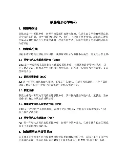 胰腺癌形态学编码