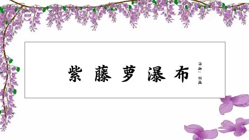 《紫滕萝瀑布》优秀课件PPT