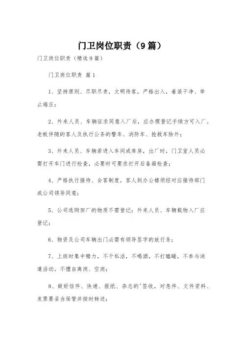 门卫岗位职责(9篇)
