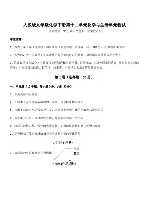 知识点详解人教版九年级化学下册第十二单元化学与生活单元测试试卷(含答案详解)
