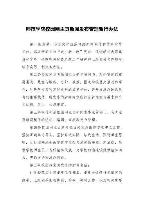 师范学院校园网主页新闻发布管理暂行办法
