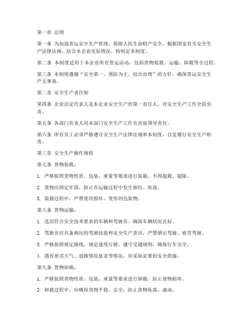 货运安全生产管理制度文件