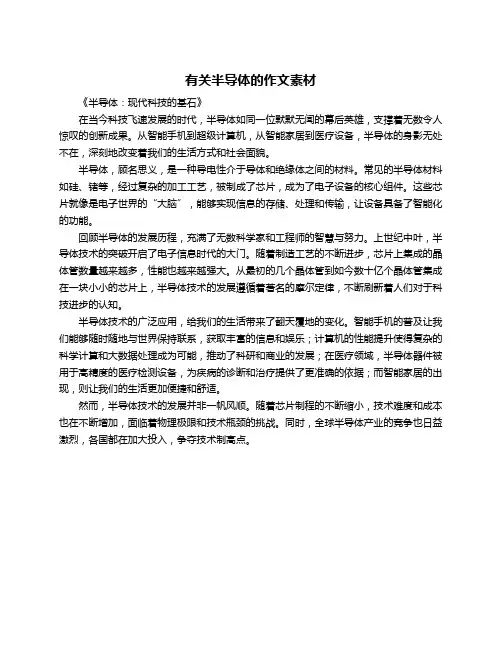 有关半导体的作文素材