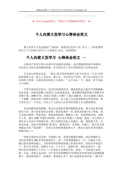 【2018最新】个人向黄大发学习心得体会范文-实用word文档 (4页)