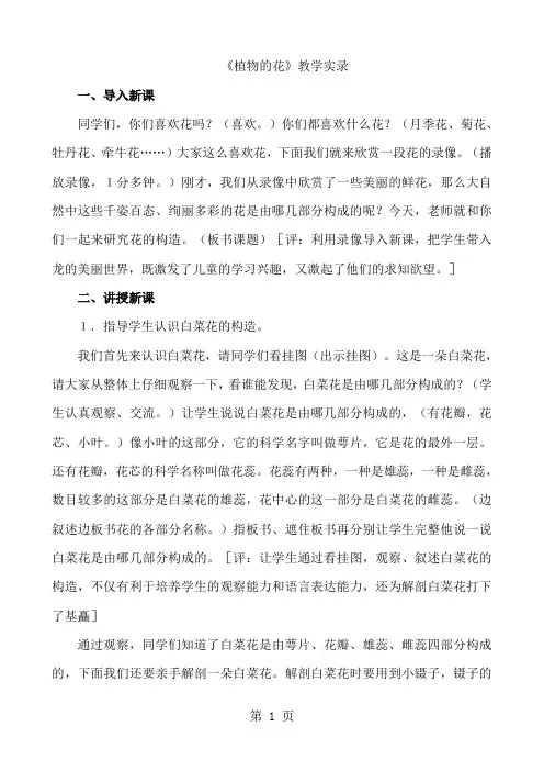 小学科学五年级下册《植物的花》课堂教学实录共5页