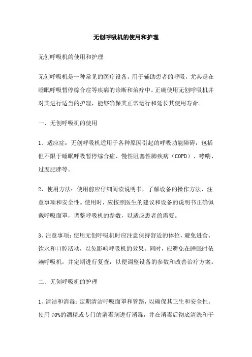 无创呼吸机的使用和护理